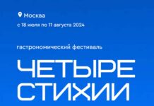 Четыре стихии Гастрофестиваль Четыре стихии