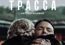 Трасса Сериал Трасса Постер