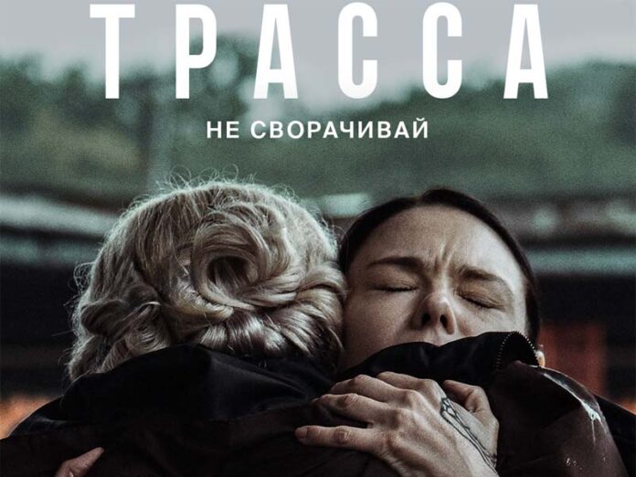 Сериал Трасса Постер