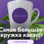 «Какао»: идем на рекорд! Самая большая кружка какао