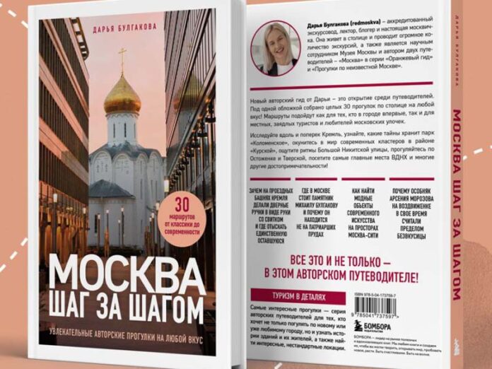 Москва шаг за шагом