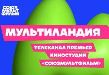 Мультиландия: в новый сезон с премьерами «Мультиландия». Новый сезон