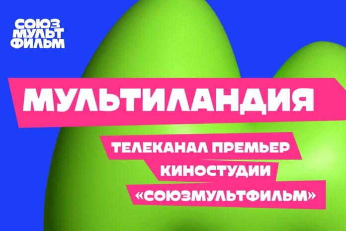 Мультиландия Новый сезон