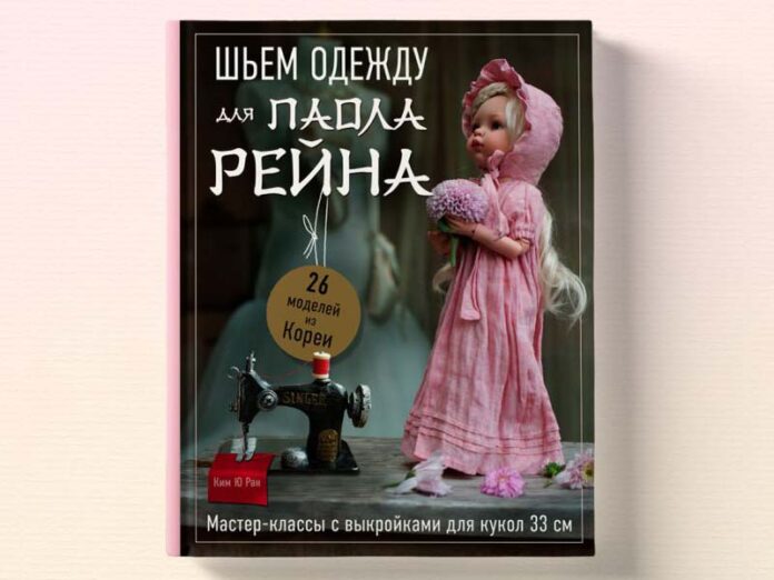 Шьем одежду для Паола Рейна книга