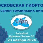 Московская Гиоргоба 2024 VII Салон грузинских вин 2024