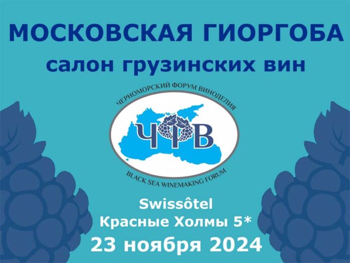 VII Салон грузинских вин 2024