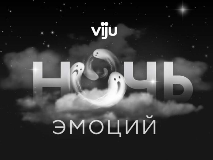 viju ночь эмоций 27 ноября