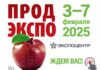 Продэкспо – 2025 Продэкспо 2025