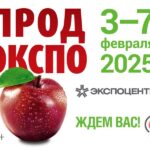 Продэкспо – 2025 Продэкспо 2025