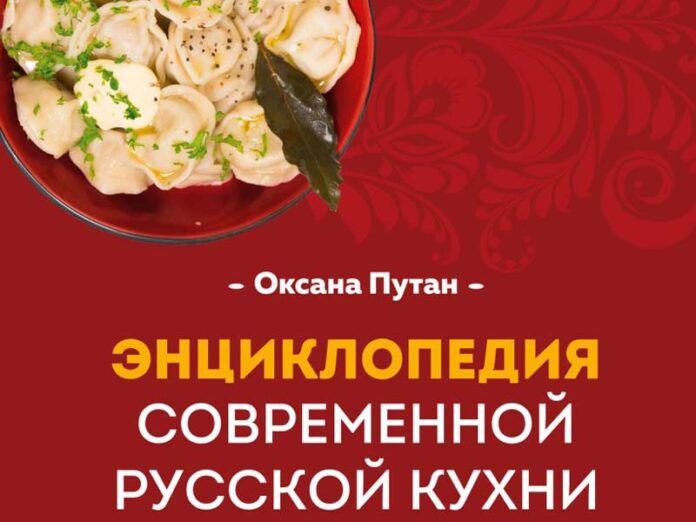 Энциклопедия современной русской кухни