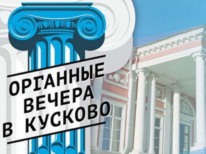 Органные вечера в Кусково