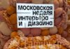 Неделя интерьера и дизайна 2025 Неделя интерьера и дизайна