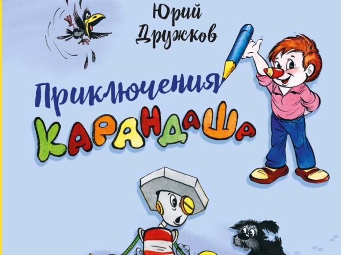 Приключения Карандаша и Самоделкина