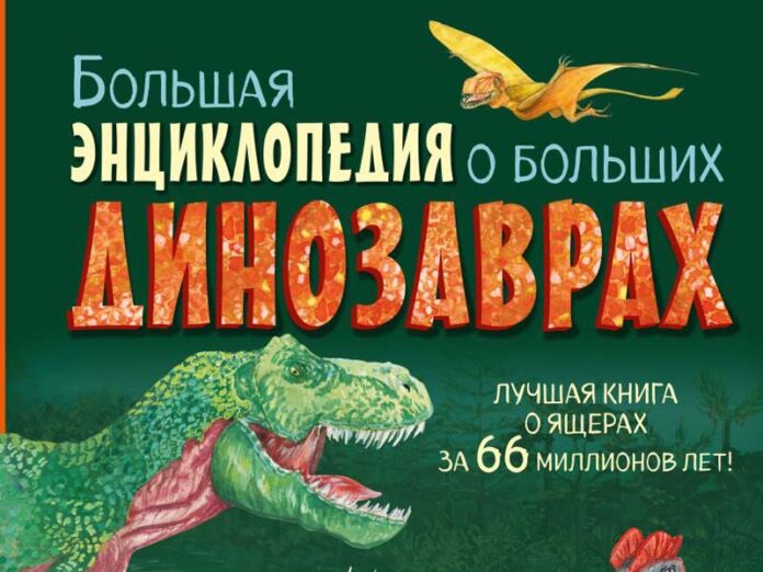Большая энциклопедия о больших динозаврах