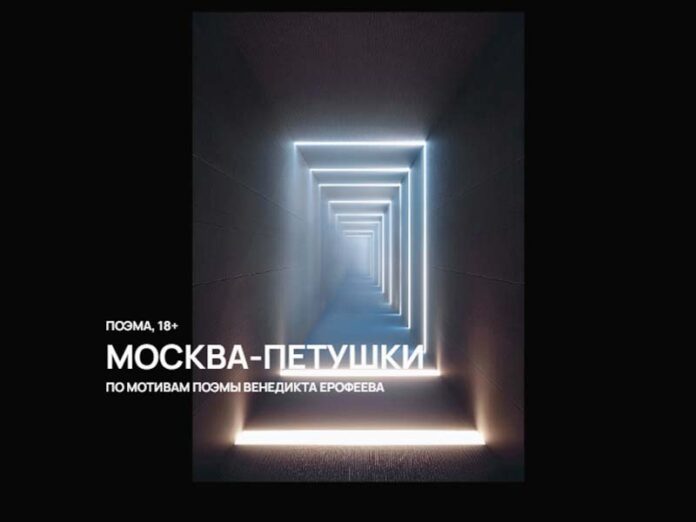 Kashemir-theater-may-25-poster Москва – Петушки