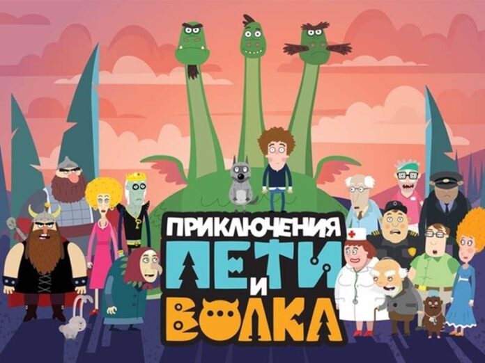 Приключения Пети и Волка