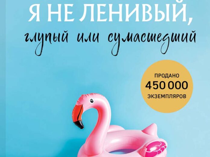 Bombora-Im-not-lasy-poster Я не ленивый, глупый или сумасшедший Книга