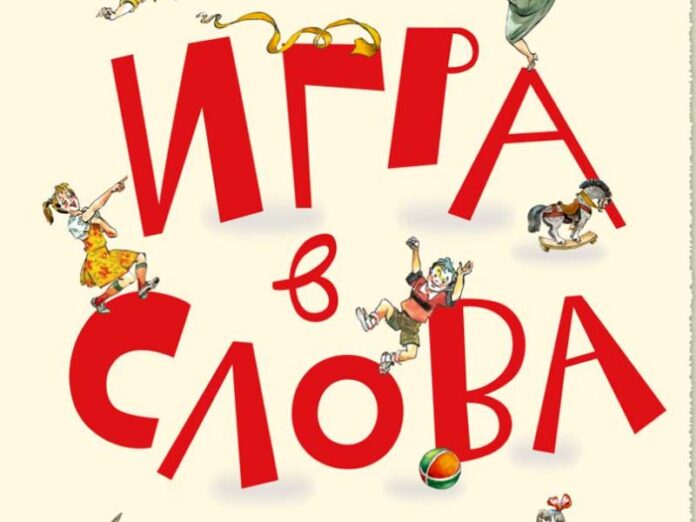 Игра в слова Агнии Барто