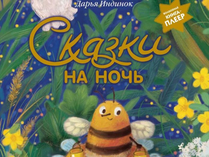 Сказки на ночь книга-плеер
