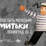 Митьки: Хорошо быть молодым! Митьки Выставка в Москве