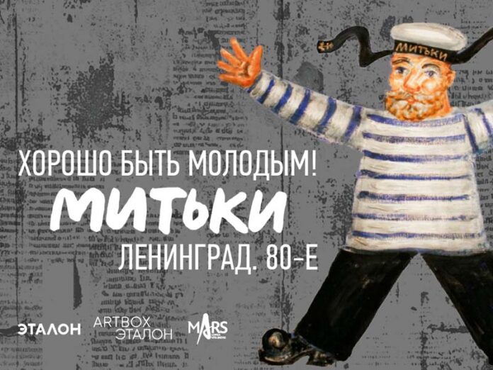 Митьки Выставка в Москве