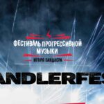 SandlerFest: от классики до рока SandlerFest 2025