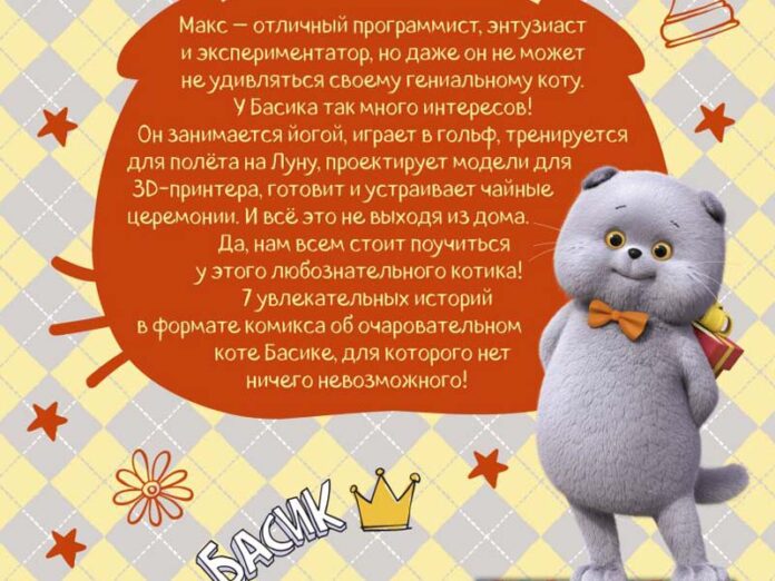 Кот Басик