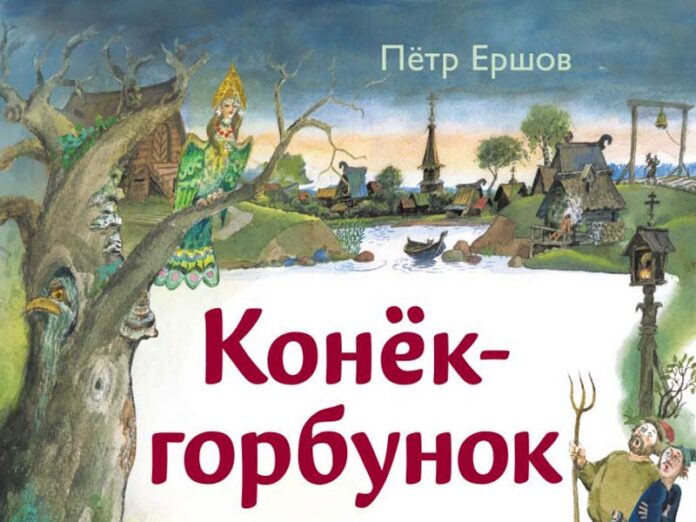 Конёк-горбунок сказка