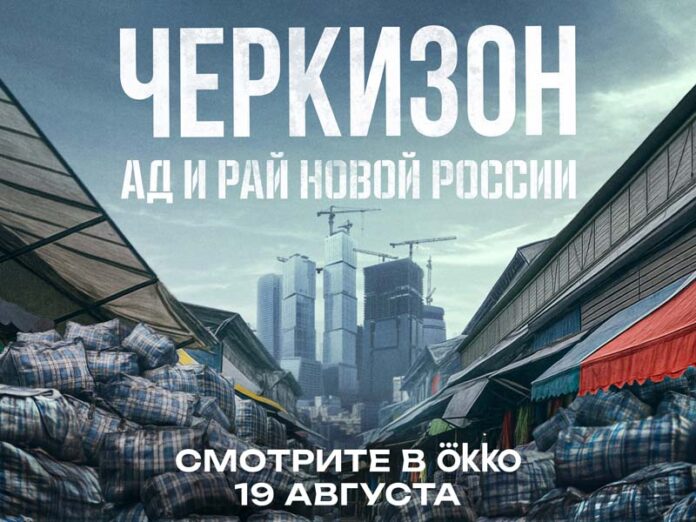 Черкизон. Ад и рай новой России