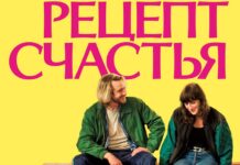 Рецепт счастья Рецепт счастья фильм