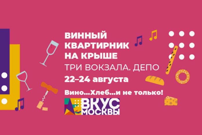 Вкус Москвы – 2025