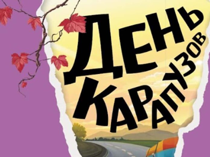 День карапузов Дмитрия Емца