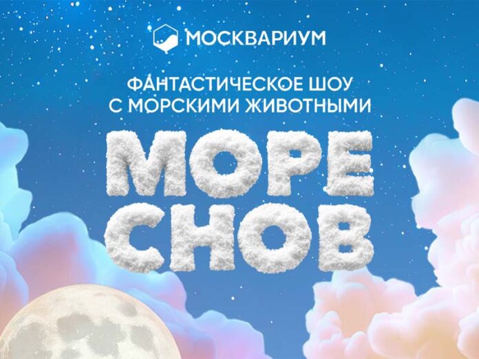 Moskvarium-dreams-sept-25-poster Море снов афиша