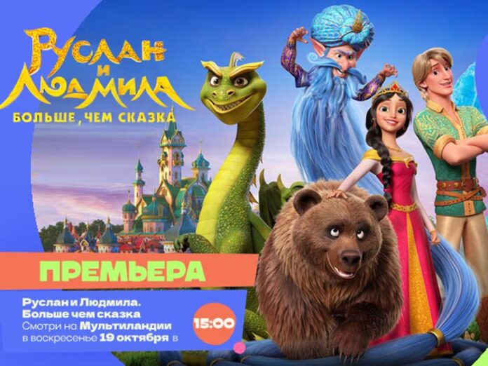 Руслан и Людмила. Больше чем сказка