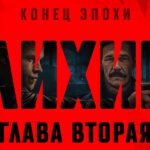 Лихие. Глава 2 Лихие Глава вторая постер