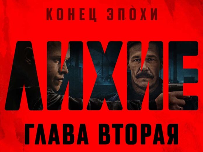 Okko-lihie-2-sept-25-poster Лихие Глава вторая постер