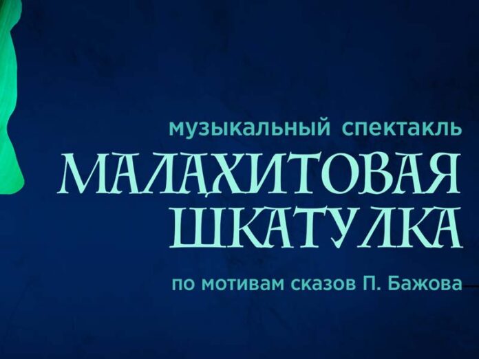 Малахитовая шкатулка афиша