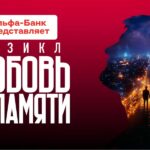 Любовь без памяти Любовь без памяти История Басты