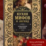 Кухня мифов и легенд. Блюда древних богов мира Кухня мифов и легенд. Блюда древних богов мира