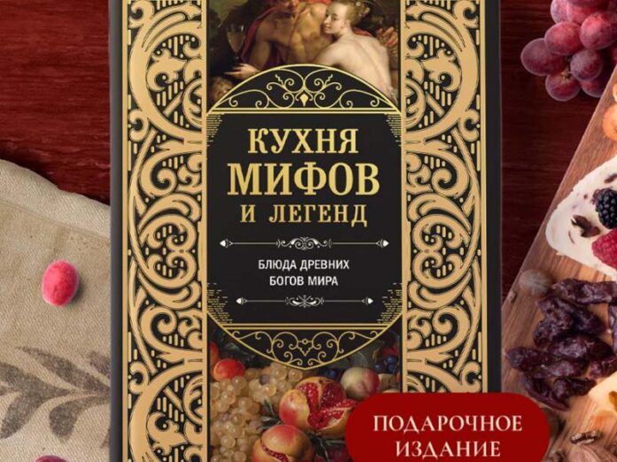 Exmo-ketchen-oct-25-poster Кухня мифов и легенд. Блюда древних богов мира