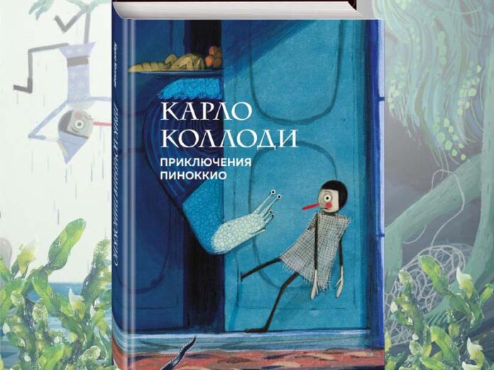 Приключения Пиноккио с рисунками Пепа Монтсеррата