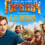 Горыныч Петров в фильме Горыныч
