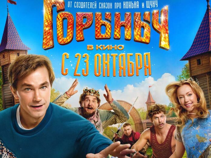 Film-gorinich-oct-25-poster Петров в фильме Горыныч