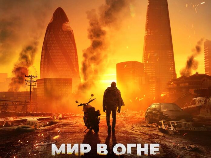 Мир в огне Постер