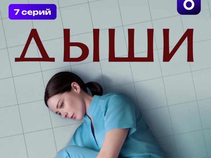 Марина Александрова в главной роли в сериале Дыши