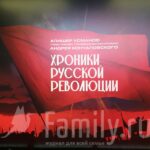 Хроники русской революции Хроники русской революции премьера в Октябре