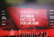 Хроники русской революции Хроники русской революции премьера в Октябре