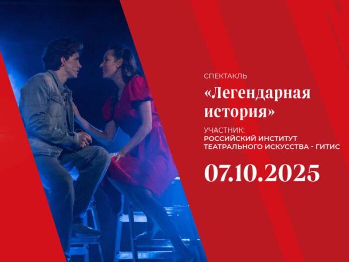 Легендарная история Спектакль