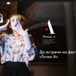Точка А – 2015 Точка А Фестиваль