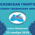 Московская Гиоргоба 2025 Московская Гиоргоба 2025